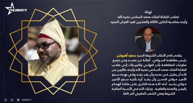 سعيد اهروش يهنئ جلالة الملك