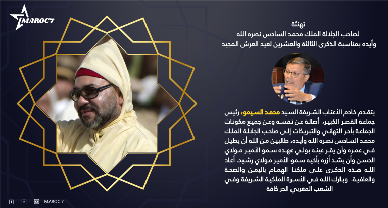 محمد السيمو يهنئ جلالة الملك