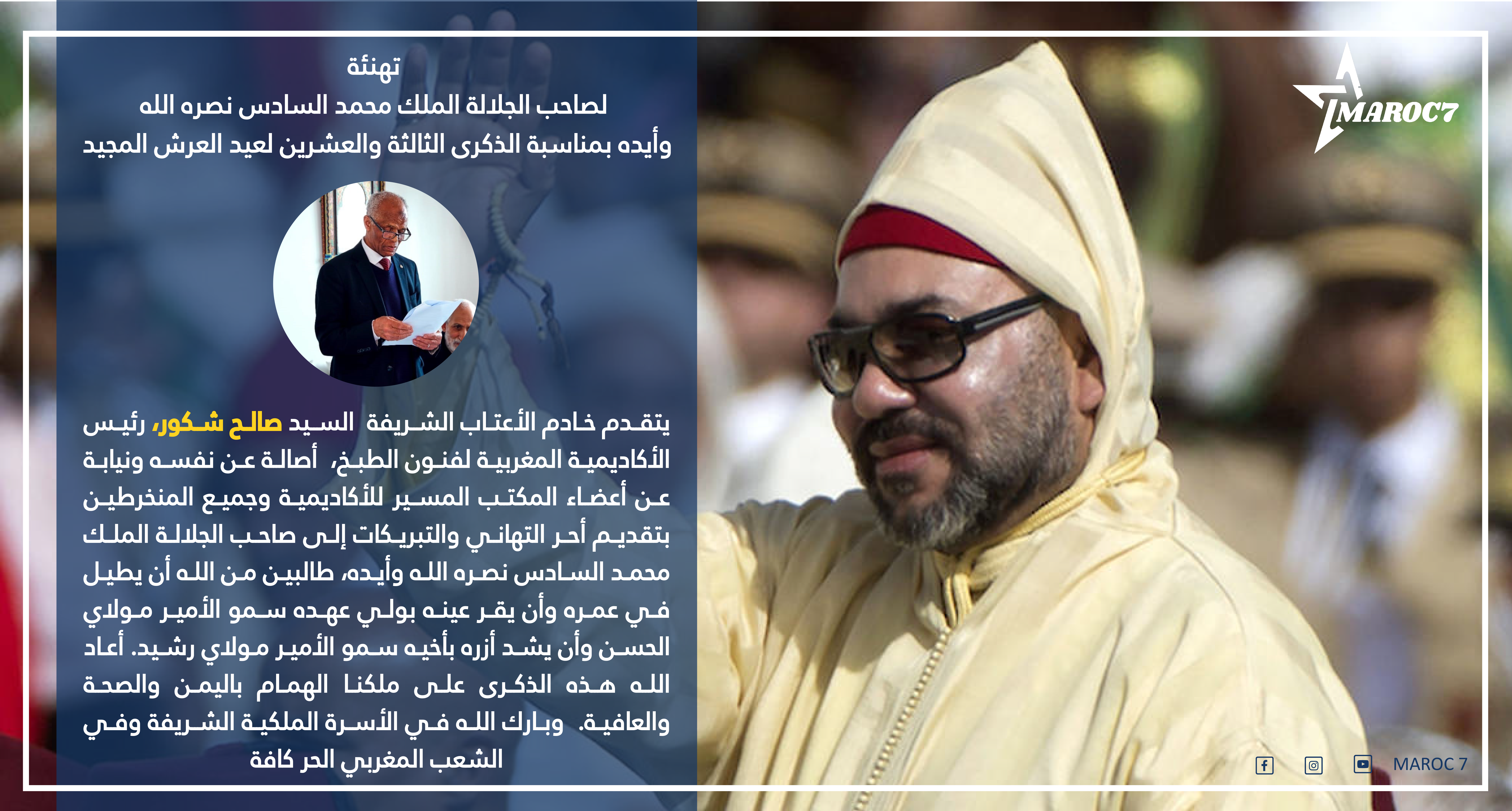 صالح شكور يهنئ جلالة الملك