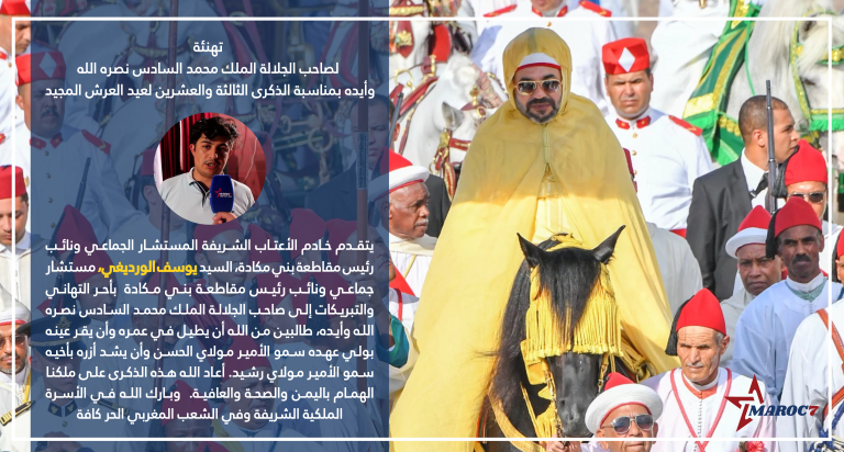 يوسف الورديغي يهنئ جلالة الملك
