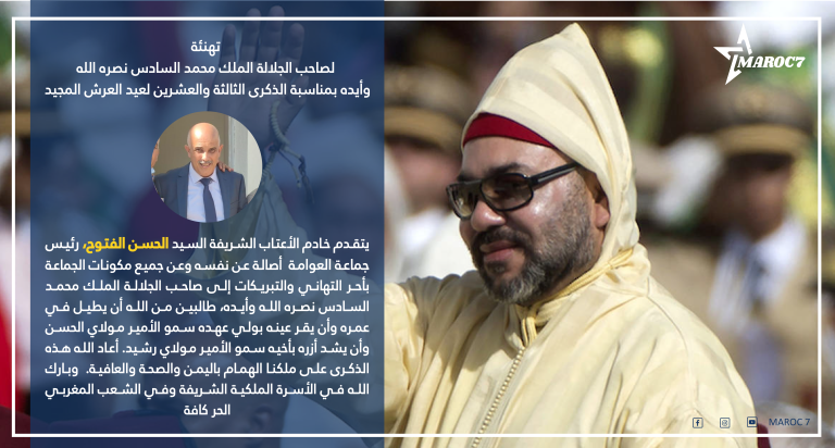 الحسن الفتوح يهنئ جلالة الملك