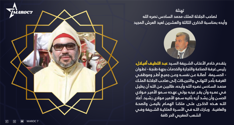 عبد اللطيف افلال يهنئ جلالة الملك