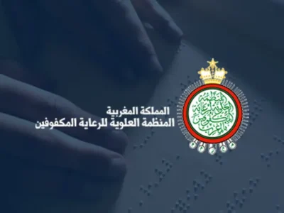المنظمة العلوية لرعاية المكفوفين بالمغرب.. انطلاق الملتقى الوطني السنوي للإعلاميات المتخصصة بتمارة